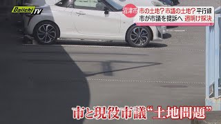 “市有地を有料駐車場”問題…市の土地？市議の土地？　沼津市が市議を提訴へ（静岡県）