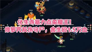 梦幻西游：化生寺暴力点杀魔王！修罗咒反伤守尸，舍生回1.5万血