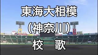 東海大相模の校歌歌ってみた。#神奈川 #校歌 #甲子園