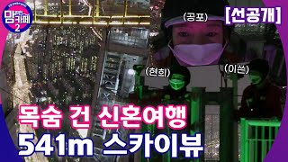 💌[선공개] 목숨 건 신혼여행! 541m 후덜덜한 익스트림 스카이뷰 │[맘 편한 카페 2] 매주 (월) 20:50 본방사수