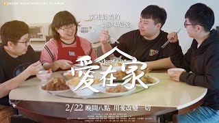 【微電影EP26】管教都是為了孩子好，為什麼他們不領情？渴望《愛在家》的媽媽，還能怎麼做？有我的地方就有愛系列 第26集