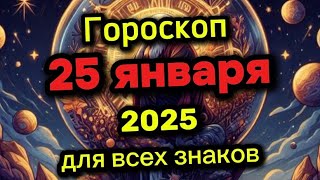 Гороскоп на завтра 25 января 2025. Гороскоп на сегодня