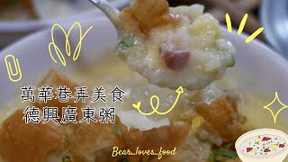 萬華美食│德興廣東粥:極品鮑魚粥/奶油蟹肉粥