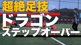 【出来たらやばい】超絶足技　ドラゴンステップオーバー‼️