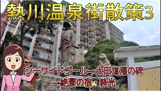 東伊豆熱川温泉街散策3　\