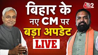 AAJTAK 2 LIVE | Bihar Politics| बिहार के नए CM को लेकर क्या है अपडेट? | AT2 LIVE