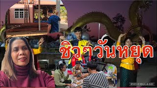 มณฑาเรือนไทย   is liveต่างคนต่างมีกิจกรรมทำวันชิวๆ#มนต์โอมชาแนล ##ป้าแต๋นชาแนล#จำปาดง