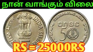 💥5 Rs ongc coin value in Tamil | celebrating India | 1956-2006 year old coin| ongc coin price