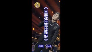 《只要你过得比我好》 演唱：石头