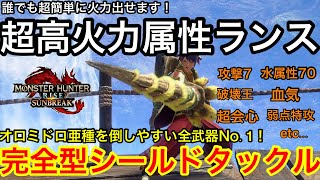 【最強武器】誰でも簡単に高火力ゴリ押しランス！？破壊的シールドタックルで即討伐できる属性武器がヤバいｗ！【サンブレイク】【MHSB】【モンハンライズ】【水属性武器】【おすすめスキル】【オススメ装備】