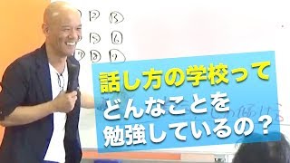 話し方の学校ってどんなことを勉強しているの？