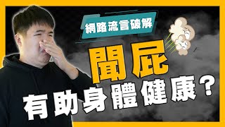 聞屁竟然有助身體健康？網路流言破解！【厚厚冷知識】