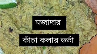 মুখরোচক মজাদার জাল জাল কলার ভর্তা।। #ভাইরাল_ভিডিও #কলা #রেসিপি