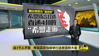 圈定霹雳为“前线州”   希盟欲打造“希盟走廊” | 八点最热报 20/10/2022