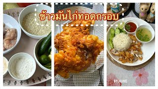 ข้าวมันไก่ทอดกรอบ แบบง่าย แต่อร่อย