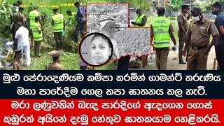 පේරාදෙණිය කම්පා කල ඇඟලුම් සේවිකා සඳමාලිගේ ඝාතනයේ සුලමුල