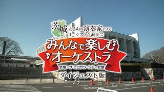 【ダイジェスト版】みんなで楽しむオーケストラ   ～茨城ゆかりの演奏家による演奏会