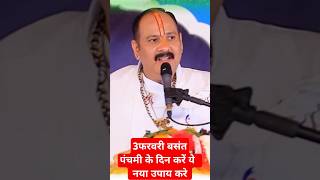 3फरवरी बसंत पंचमी के दिन करें ये विशेष उपाय#pandlt_pardeep_ji_mishra#katha #upay #shortsvideo #live