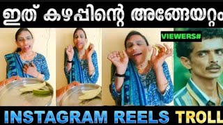 എന്ത് പേകോളാ കാണിക്കുന്നേ🤣🤣 Instagram  Reels | Troll Video