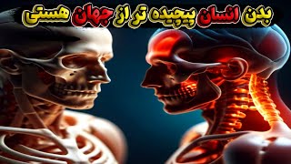 شگفتی ها و راز های عجیب بدن انسان در 4 دقیقه!