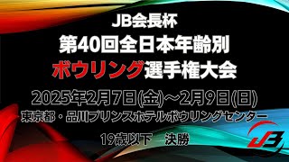 【11L～14L】JB会長杯第40回全日本年齢別ボウリング選手権大会　19歳以下決勝