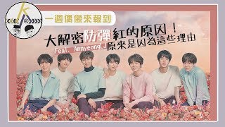 防彈為什麼大紅？資深阿米帶你走花路 feat.AnnyeongLJ｜kkk,Kpop｜一週偶像來報到