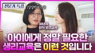 [슬초전문가특강] 현실적이고 도움이 되는 생리교육은 이런 것입니다. (아들, 딸 엄마 모두에게 유용해요)