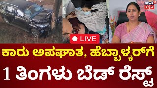 LIVE | Lakshmi Hebbalkar Car Accident | ಲಕ್ಷ್ಮಿ ಹೆಬ್ಬಾಳ್ಕರ್ ಕಾರು ಅಪಘಾತ - 1 ತಿಂಗಳು ಬೆಡ್ ರೆಸ್ಟ್