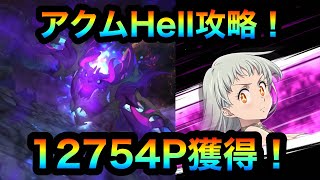 【グラクロ】アクムHell攻略！12754P獲得！