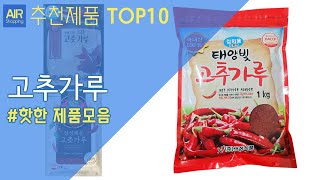 국산 고추가루 추천 순위 Top10