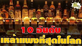 10 อันดับเหล้าแพงที่สุดในโลก ที่คุณเห็นราคาแล้วจะต้องตะลึง !!