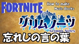 【忘れじの言の葉】グリムノーツ★FORTNITE　音ブロック　作り方★#352