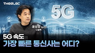 5G 속도 가장 빠른 통신사는 어디?