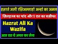 Zilhajj Ka Chand | Hazrat Ali Ka Wazifa | Surah Rehman Ka Amal | 1 Din Ka Wazifa