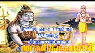 மாணிக்கவாசகர் வரலாறு | பெரிய புராணம் | Manickavasagar History | Periya Puranam