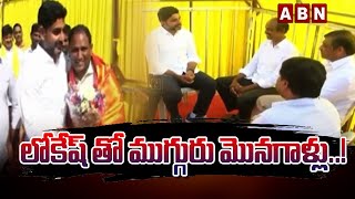 లోకేష్ తో ముగ్గురు మొనగాళ్లు..!  || TDP MLC Leaders Meet Lokesh || ABN Telugu