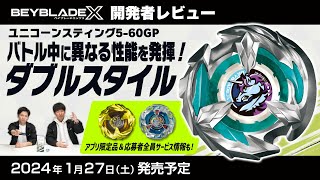 【ベイブレード開発者レビュー】ユニコーンスティング5-60GP