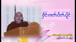 တြႃး ၸဝ်ႈၵေႃးဝိတ (လႃႈသဵဝ်ႈ) ႁေႃး ႁဵင်းၵၢတ်ႈပႅတ်ႇပိူင်