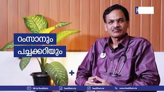 റമദാനിൽ  പച്ചക്കറിയുടെ പ്രാധാന്യം  - Dr. N. Mohammed Ali l Health Tv l