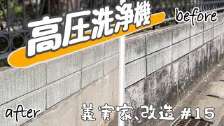 義実家、改造　＃15　30年分の汚れ【高圧洗浄機やってみた】