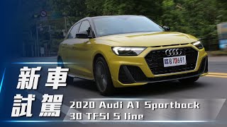 【新車試駕】2020 Audi A1 Sportback 30 TFSI S line | 活潑靈動 遊走彎道  【7Car小七車觀點】