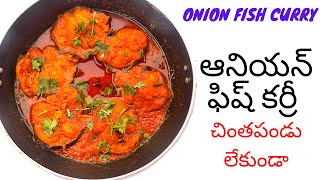 How to make onion fish curry ఆనియన్ ఫిష్ కర్రీ.. చింతపండు లేకుండా..టేస్ట్ సూపర్