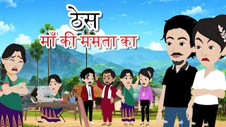 ठेस माँ की ममता का | Hindi Kahani | Stories In Hindi | Saas Bahu | Moral Stories | New Story