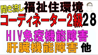 福住環テキスト28【HIV免疫機能障害・肝臓機能障害 他】