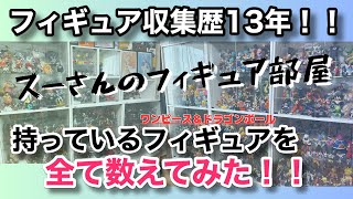 【お部屋紹介】フィギュア収集歴13年、持っているフィギュアの数を全て数えてみた！