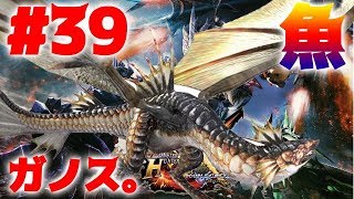 #39【MHXX実況】グーンのオトト、ガノトトス【モンハンダブルクロス】