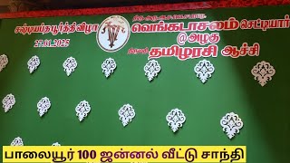 பாலையூர் 100 ஜன்னல் வீட்டில் சாந்தி கல்யாணம் 🪔 # 60th marriage function in palaiyur 🪔#