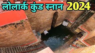 लोलार्क कुंड स्नान 2024 | लोलार्क छठ की तैयारी शुरु | लोलारकेश्वर महादेव दर्शन | Lorlark Kund