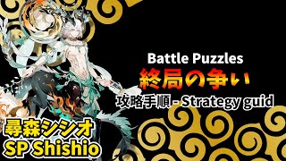 【陰陽師】終局の争い「SPシシオ」攻略手順【真夏巡遊イベント】