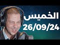 Samir layl 26/09/2024 | سمير الليل   الحلقة الكاملة ليوم الخميس